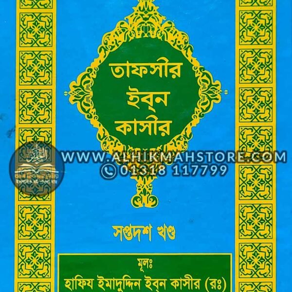 tafsir-ibn-katheer-17-part