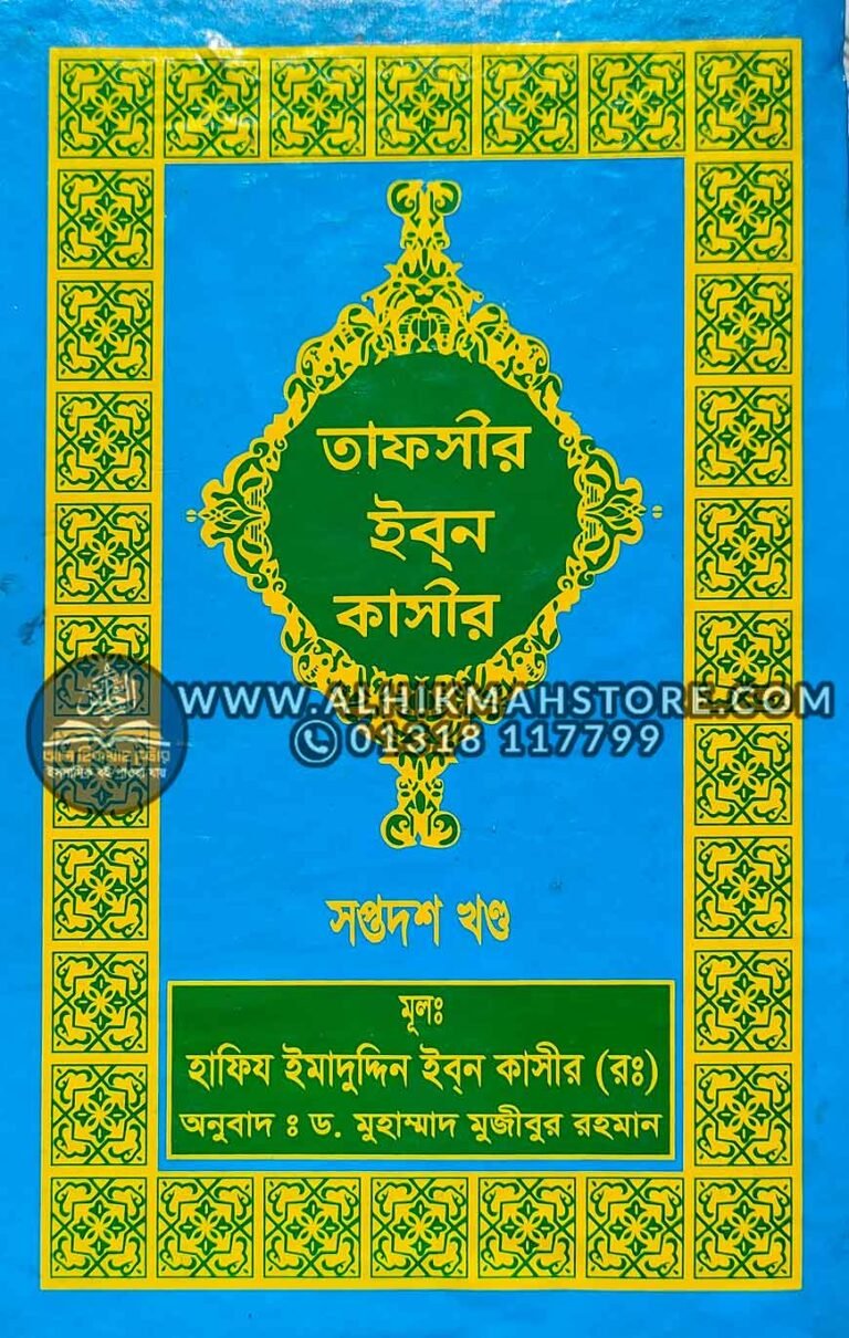 tafsir-ibn-katheer-17-part