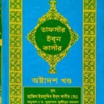 tafsir-ibn-katheer-18-part