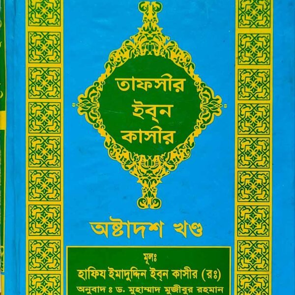 tafsir-ibn-katheer-18-part