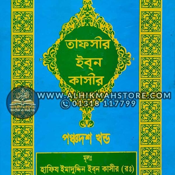 tafsir-ibne-katheer-15-part