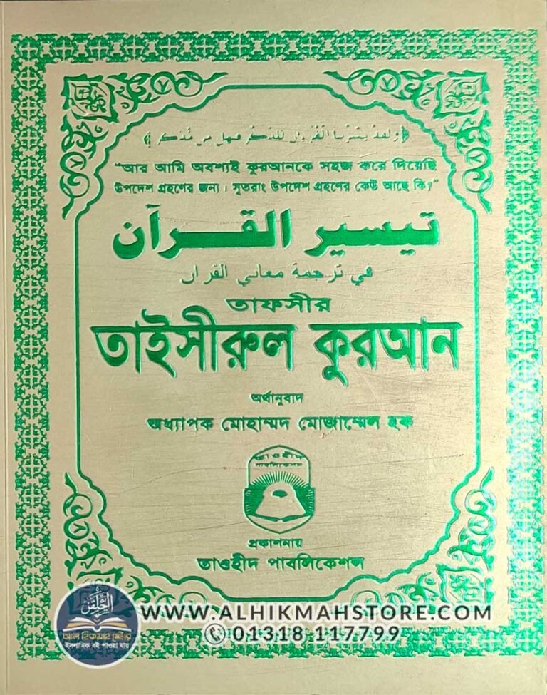 tafsir-taisirul-quran-bangla