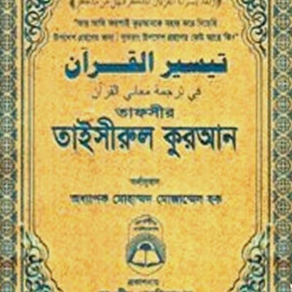 tafsir-taisirul-quran-bangla