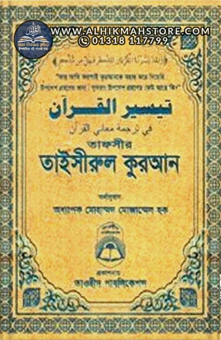 tafsir-taisirul-quran-bangla