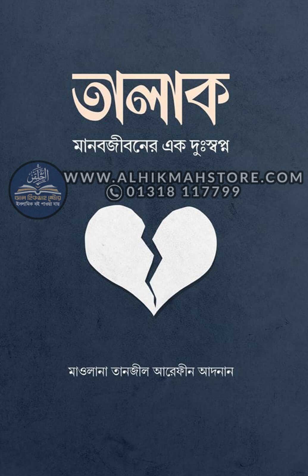 talak-manobjiboner-ek-dussopno