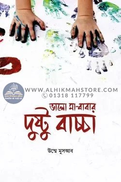 valo-ma-babar-dushtu-baccha