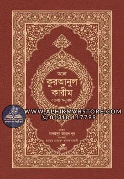 al-quranul-karim-bangla-onubad