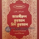 bisoyvittik-tafsir-quran-bil-quran-Premium-Edition