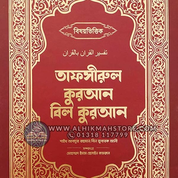bisoyvittik-tafsir-quran-bil-quran-Premium-Edition