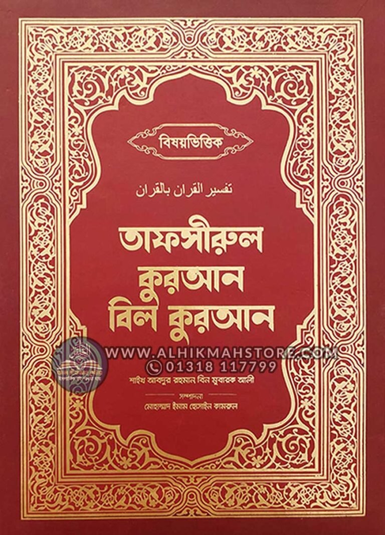 bisoyvittik-tafsir-quran-bil-quran-Premium-Edition