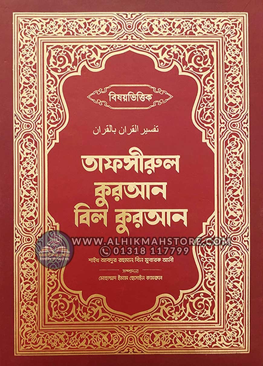 bisoyvittik-tafsir-quran-bil-quran-Premium-Edition