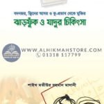 quran-o-hadis-aloke-jadu-jikitsa