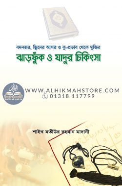 quran-o-hadis-aloke-jadu-jikitsa