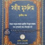 সহীহ মুসলিম (৩য় খন্ড)