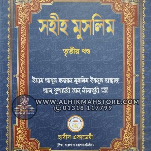 সহীহ মুসলিম (৩য় খন্ড)