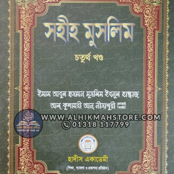 sahih-muslim-4-th-kondo