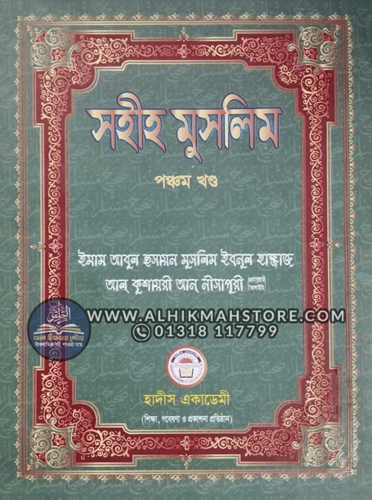 sahih-muslim-5-th-kondo