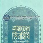 shamayele-tirmiji