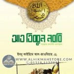 at-tibbun-nobobi-sallallahu-alaihi-wa-sallam