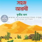 3rd-sohoj-arbi-sikhi-3rd-part