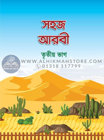 3rd-sohoj-arbi-sikhi-3rd-part