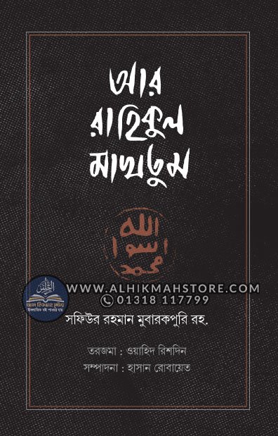 ar-rahikul-makhtum-royal-size