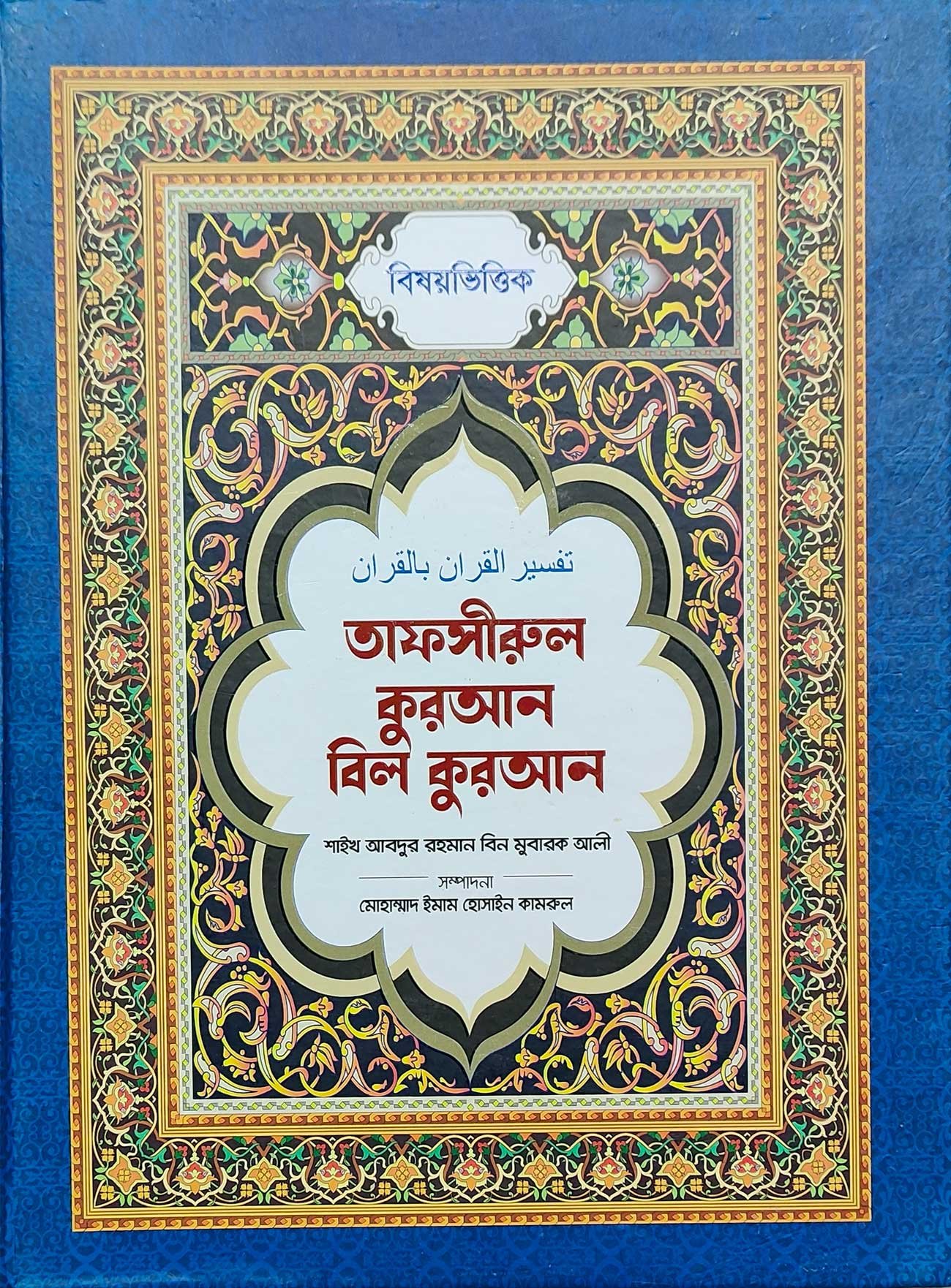 bisoyvittik-tafsir-quran-bil-quran-2026