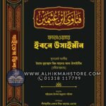 fatwa-e-ibne-uthaymi-1st