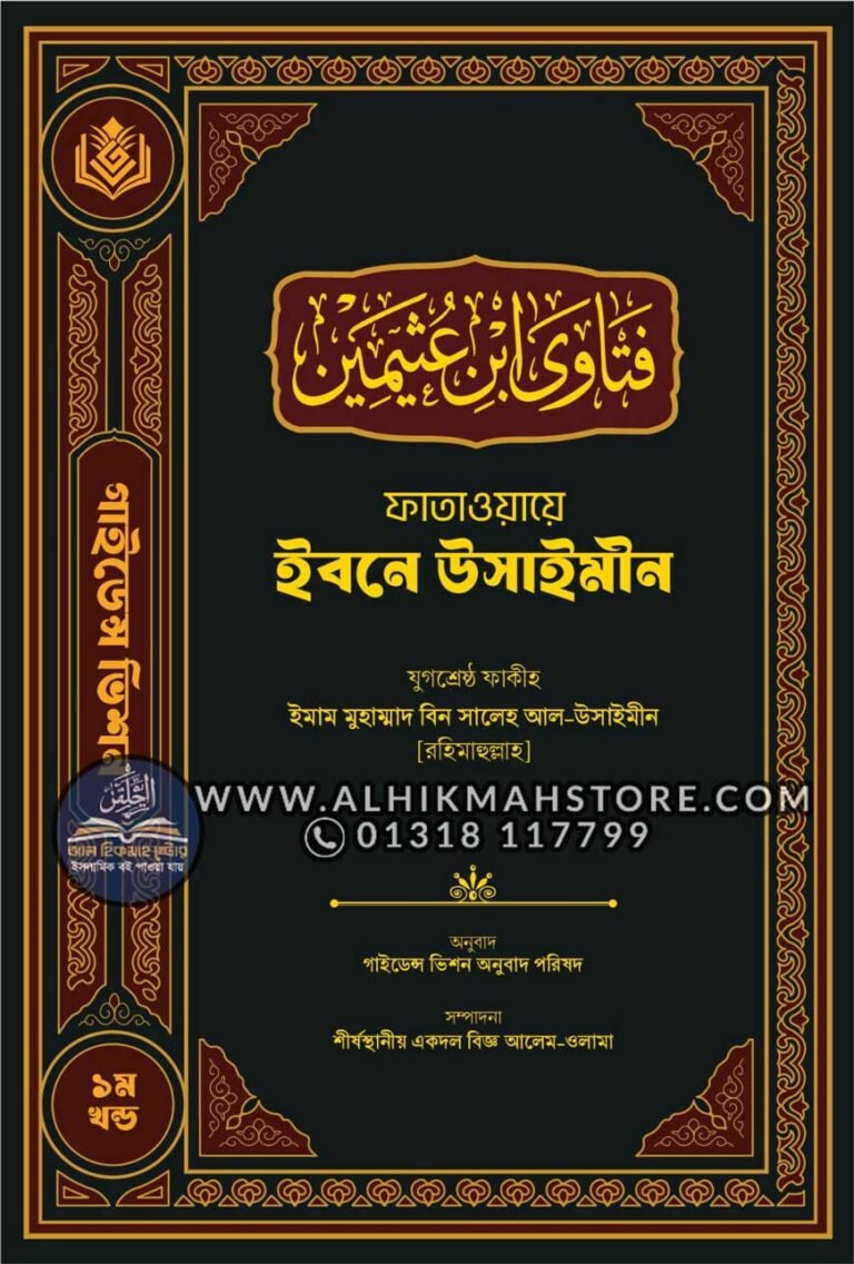 fatwa-e-ibne-uthaymi-1st