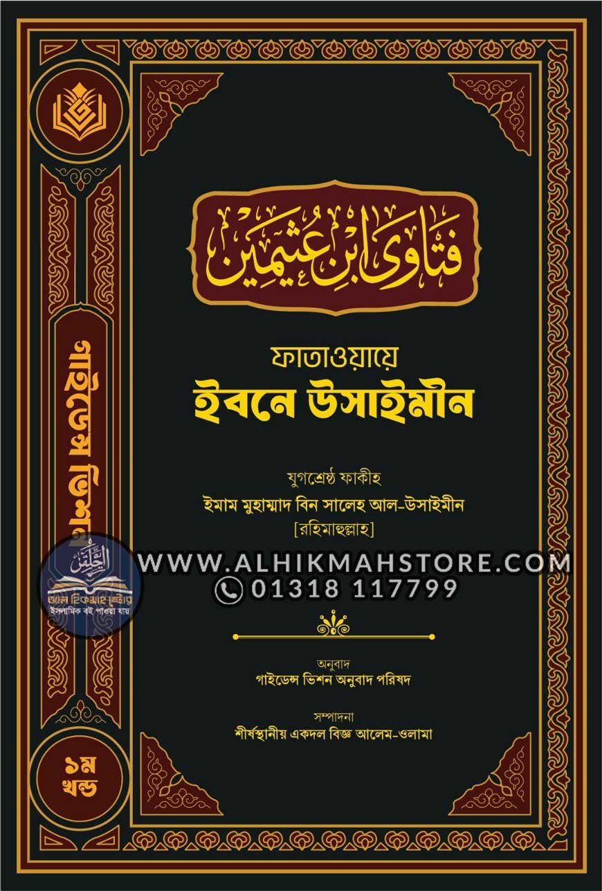 fatwa-e-ibne-uthaymi-1st