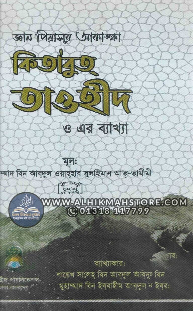 kitabut-towhid-o-er-bakha