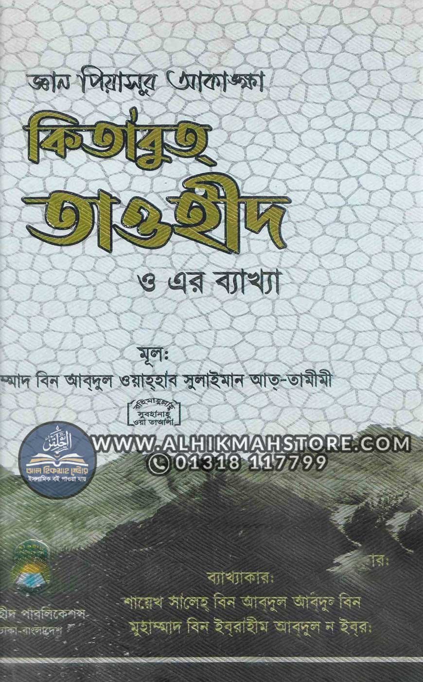 kitabut-towhid-o-er-bakha