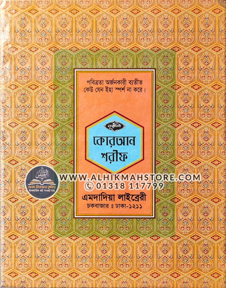 nurani-hafeji-quran-shorif-boro-size