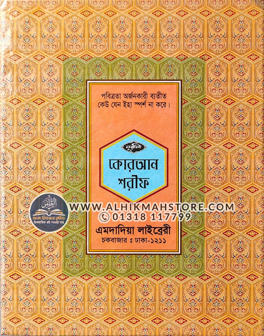 nurani-hafeji-quran-shorif-boro-size