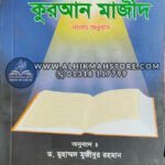 quran-majid-bangla-translation