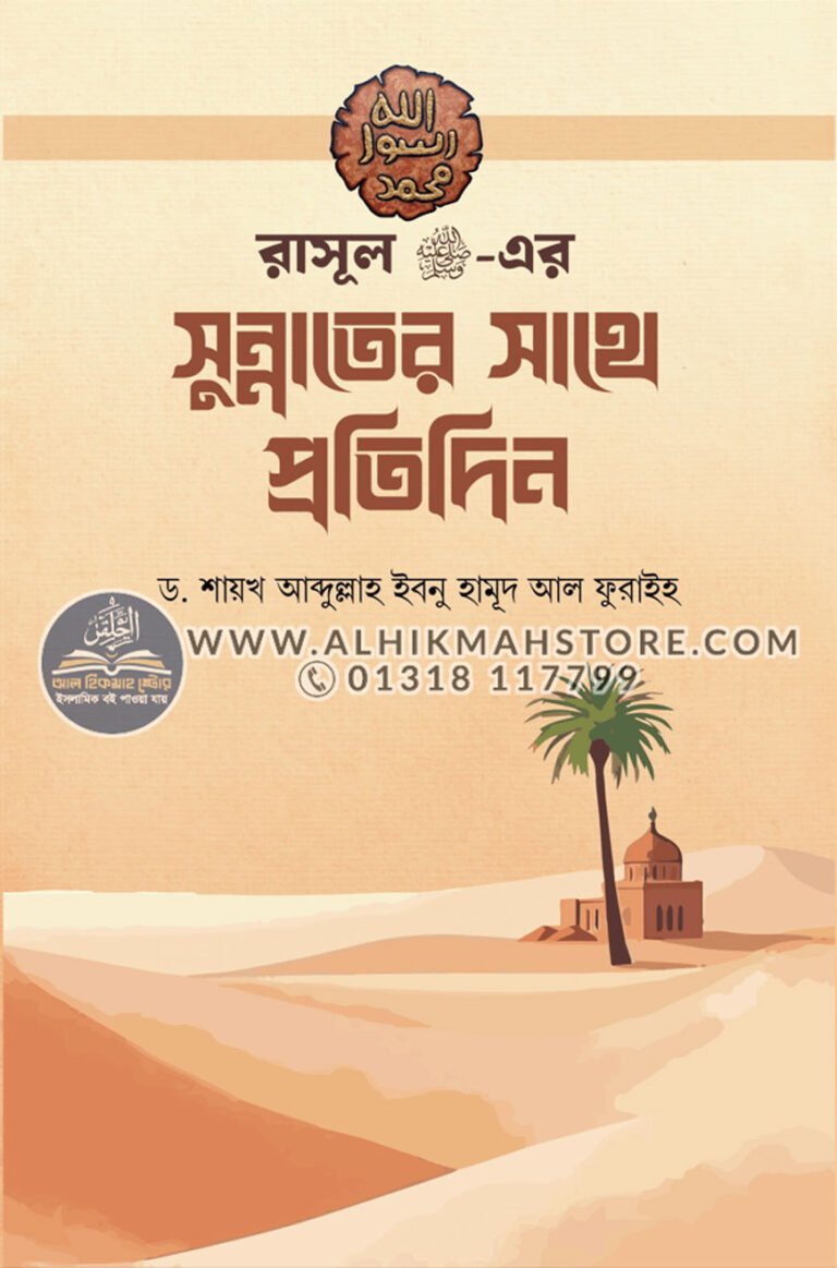 rasul-sw-er-sunnah-er-sathe-proti-din