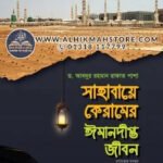 sahabaye-keramer-imandipto-jibon