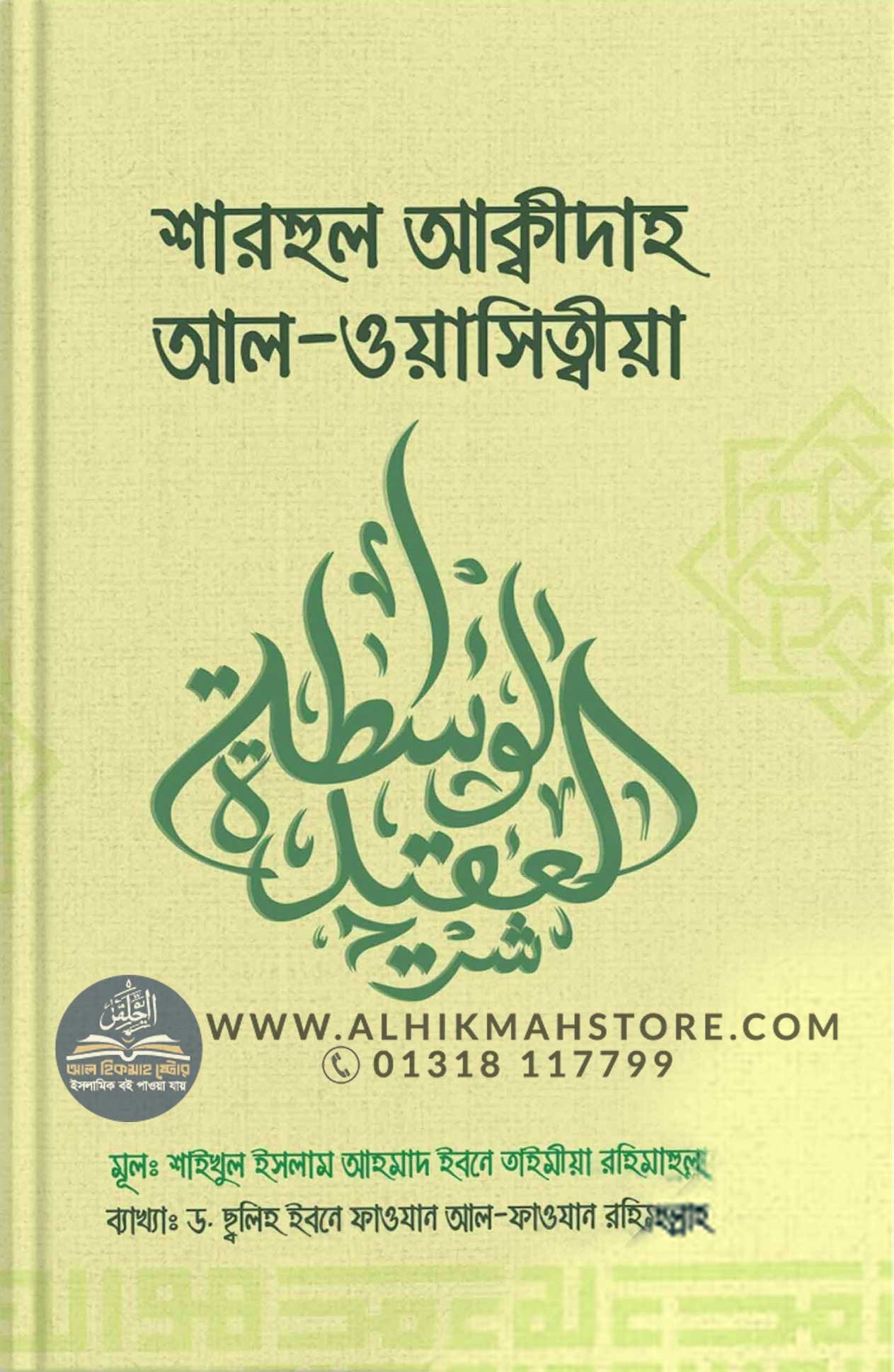 sharhul-akidah-al-wasitia