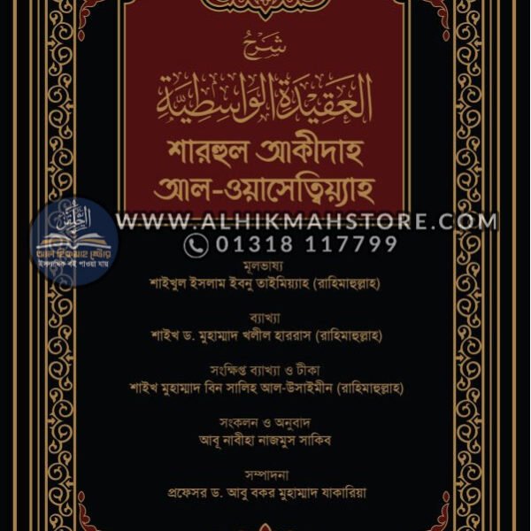 sharhul-aqidah-al-wasetiyah