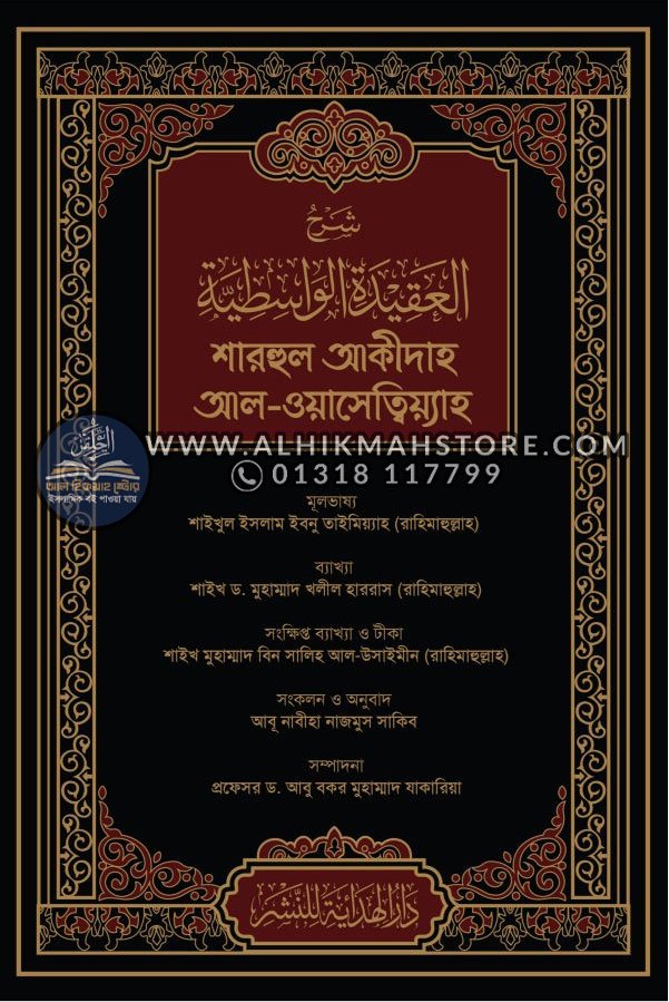 sharhul-aqidah-al-wasetiyah