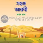 sohoj-arbi-sikhi-1st-part