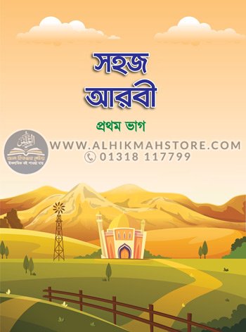 sohoj-arbi-sikhi-1st-part
