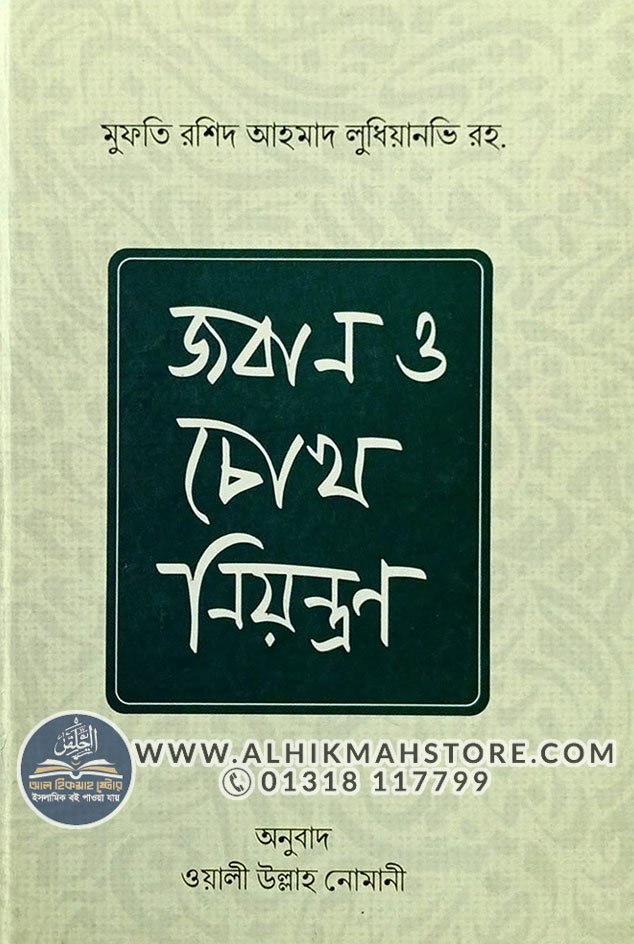joban-o-chokh-niyontron