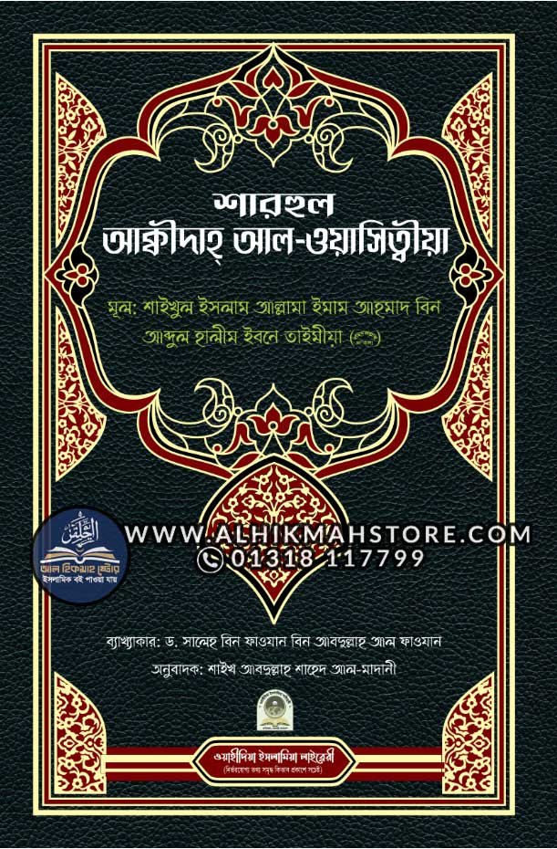 sharhul-akidah-al-wasitia-by-wahidiah