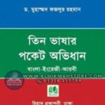 tin-vashar-pocket-avidhan-bangla-english-arbi