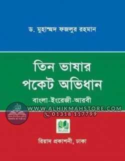 tin-vashar-pocket-avidhan-bangla-english-arbi