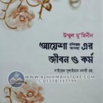 ummul-muminnen-ayesha-ra-jibon-kormo