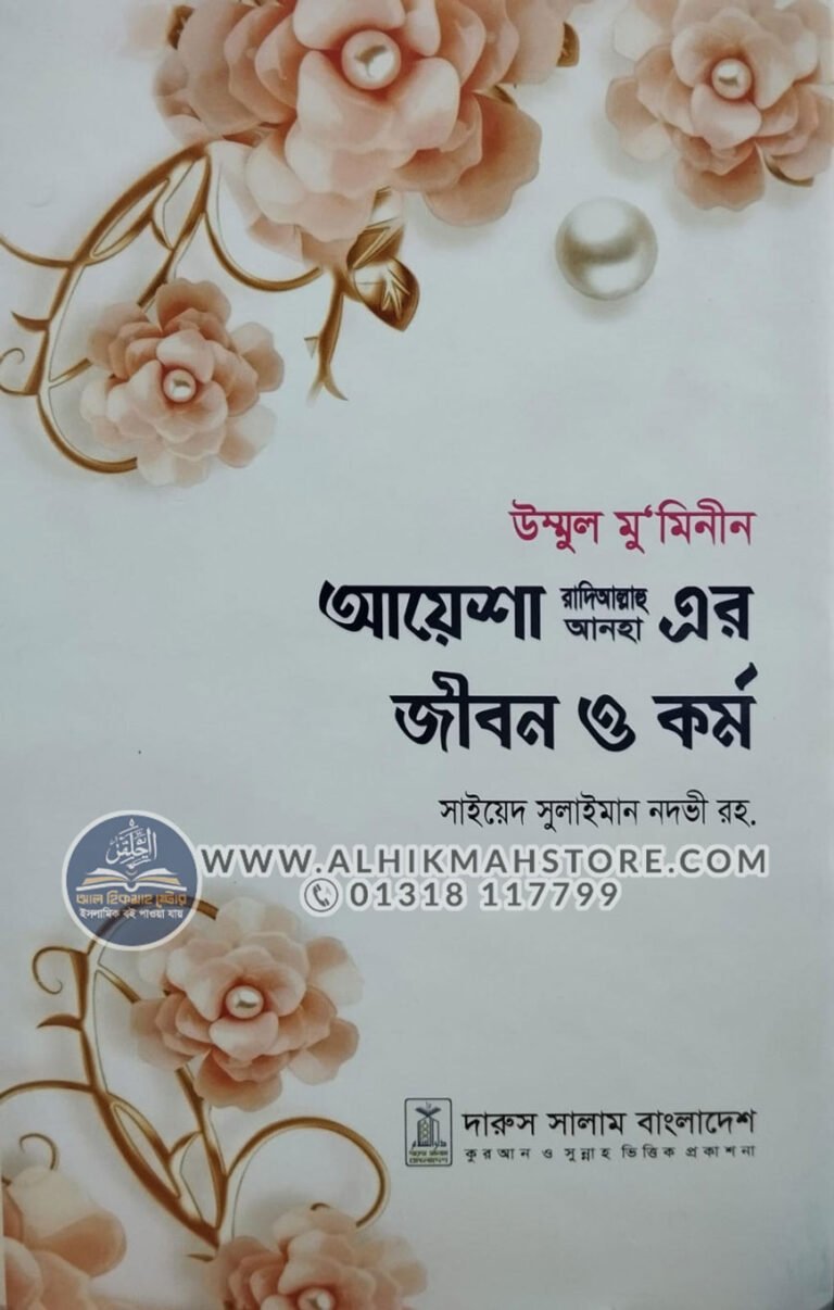 ummul-muminnen-ayesha-ra-jibon-kormo