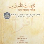 আল-কুরআনের-শব্দসমূহ-words-of-the-quran