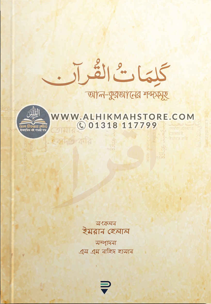 আল-কুরআনের-শব্দসমূহ-words-of-the-quran আল-কুরআনের-শব্দসমূহ-words-of-the-quran